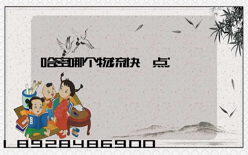 哈密哪个物流快一点