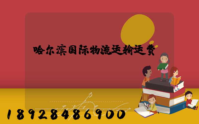 哈尔滨国际物流运输运费