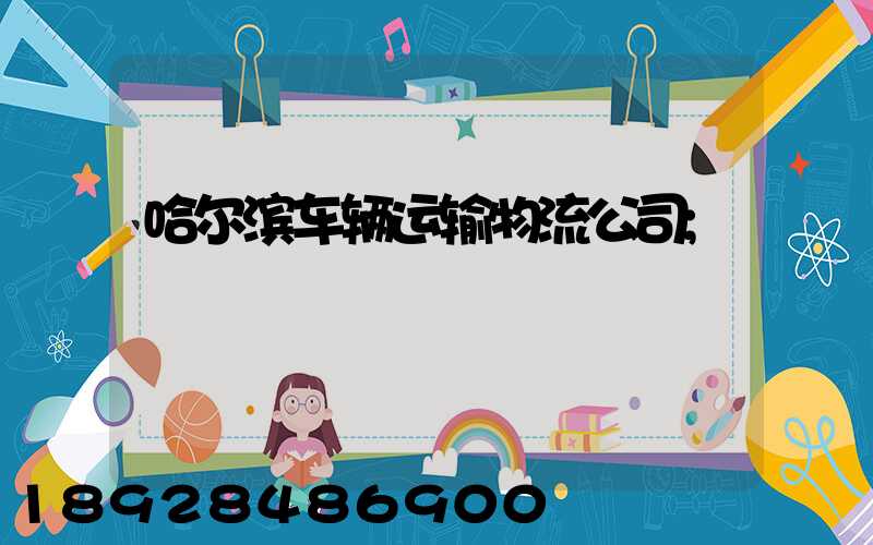 哈尔滨车辆运输物流公司