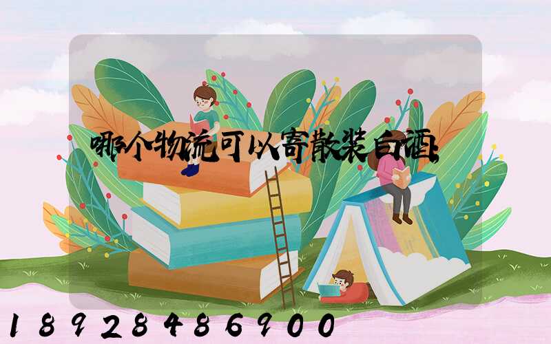 哪个物流可以寄散装白酒