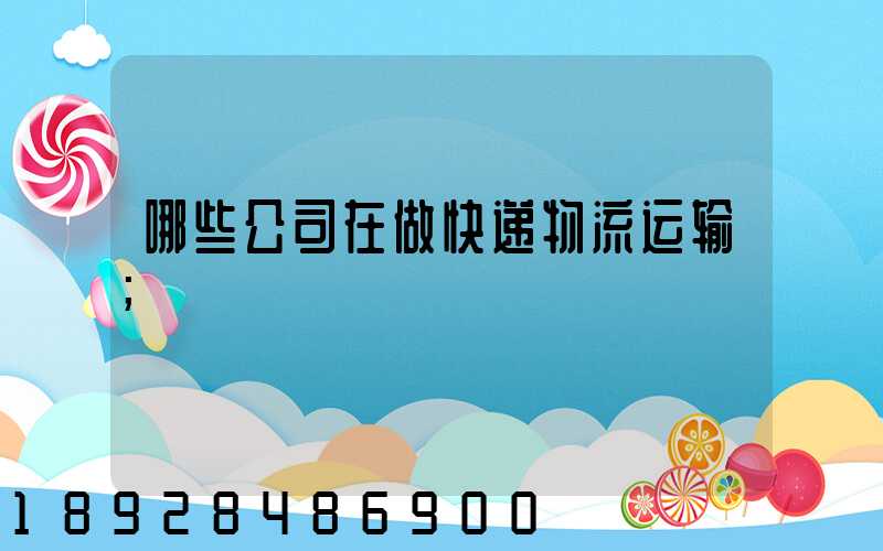 哪些公司在做快递物流运输