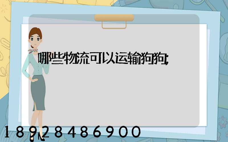 哪些物流可以运输狗狗