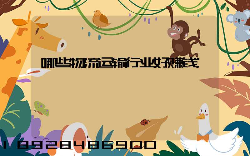 哪些物流运输行业好赚钱