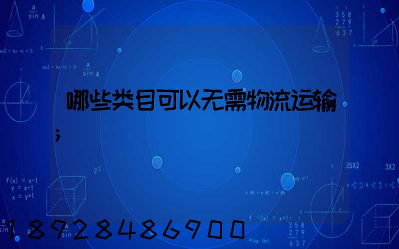 哪些类目可以无需物流运输