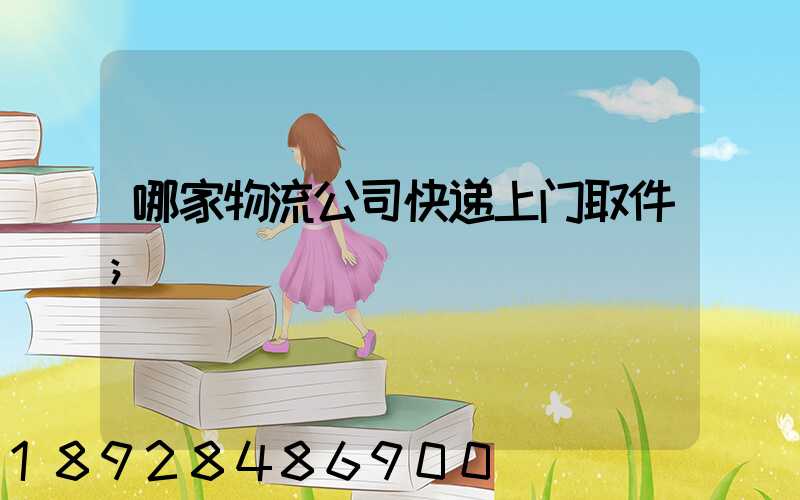 哪家物流公司快递上门取件