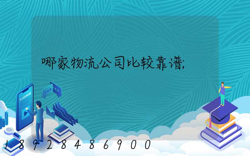 哪家物流公司比较靠谱