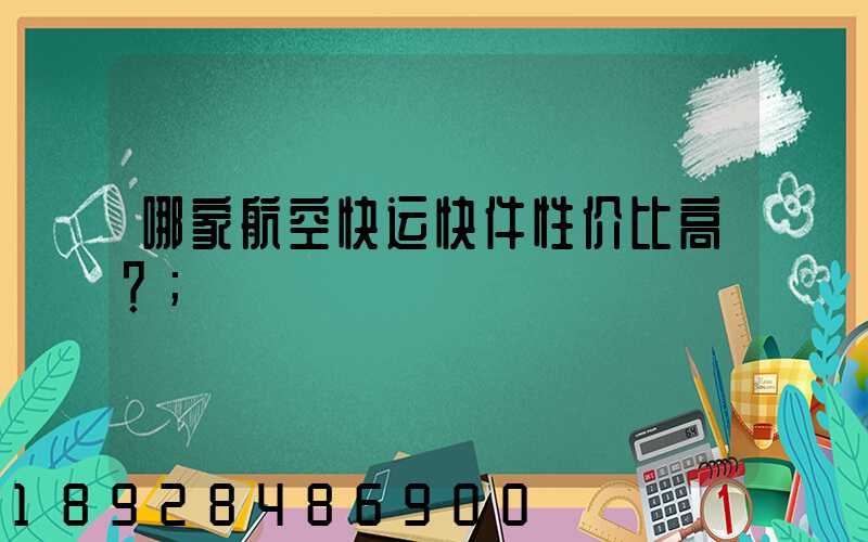 哪家航空快运快件性价比高？