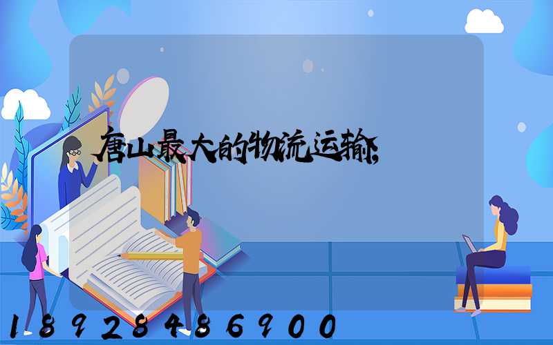 唐山最大的物流运输