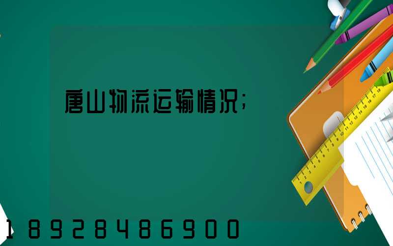 唐山物流运输情况