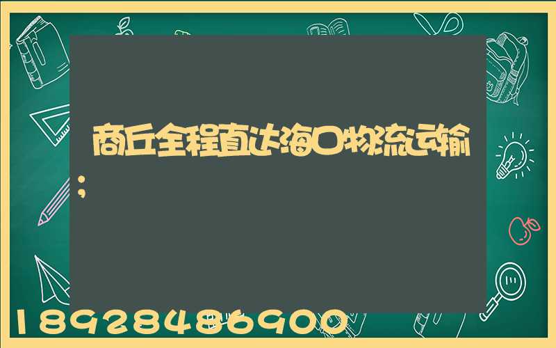 商丘全程直达海口物流运输