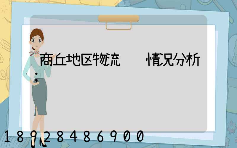 商丘地区物流运输情况分析