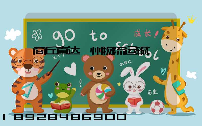商丘直达儋州物流运输