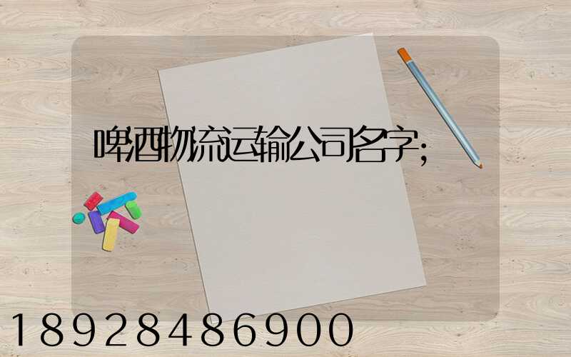 啤酒物流运输公司名字