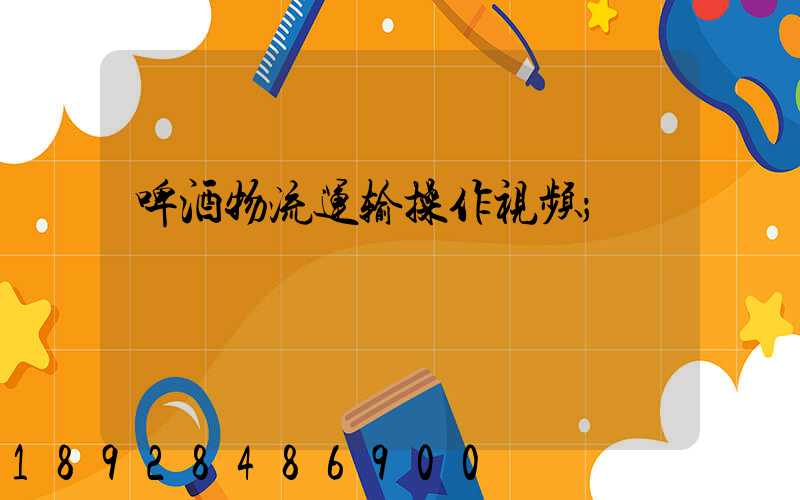 啤酒物流运输操作视频