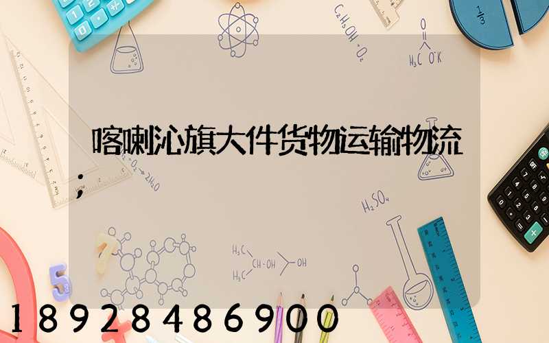 喀喇沁旗大件货物运输物流