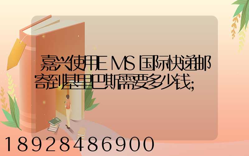 嘉兴使用EMS国际快递邮寄到基里巴斯需要多少钱