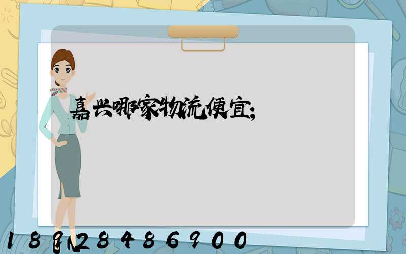 嘉兴哪家物流便宜