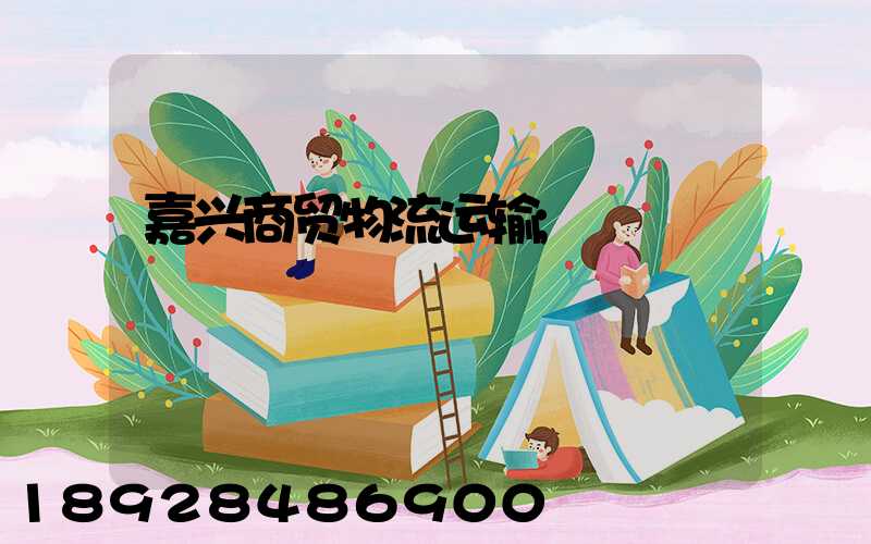 嘉兴商贸物流运输