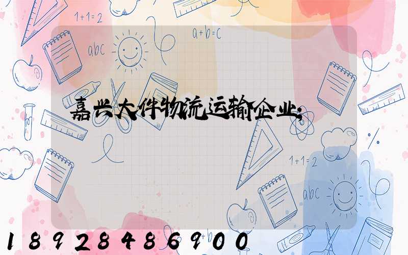 嘉兴大件物流运输企业