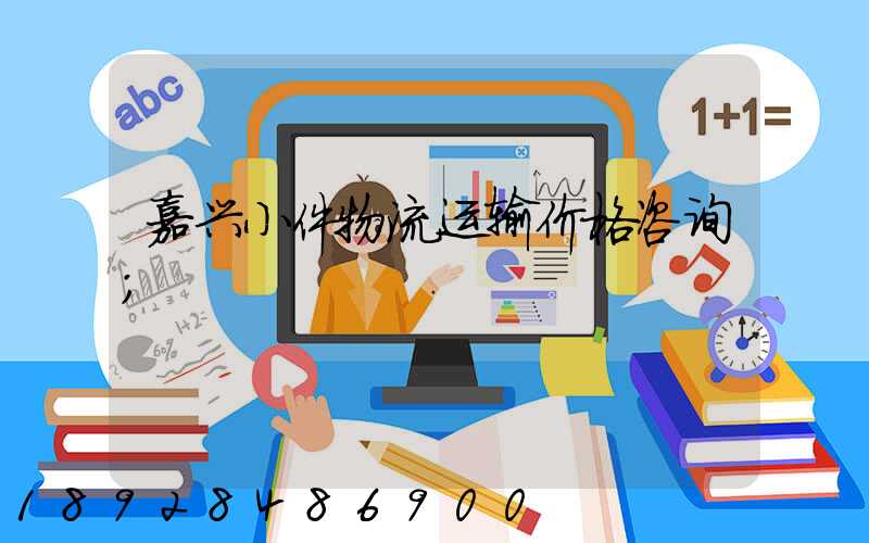 嘉兴小件物流运输价格咨询