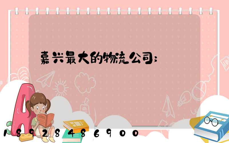 嘉兴最大的物流公司