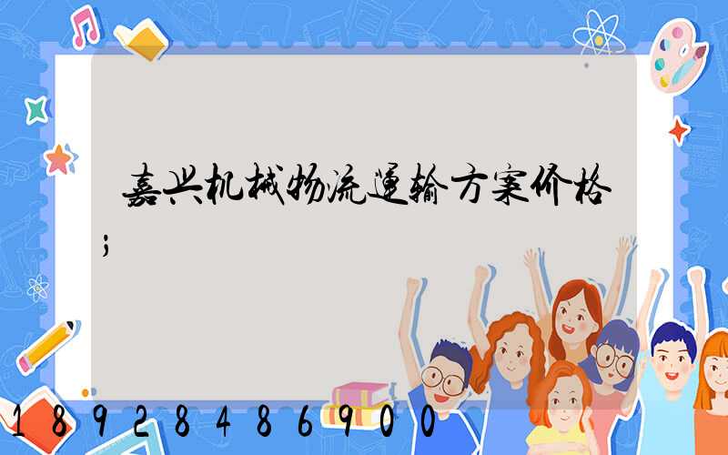 嘉兴机械物流运输方案价格