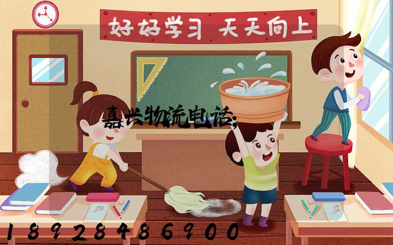 嘉兴物流电话