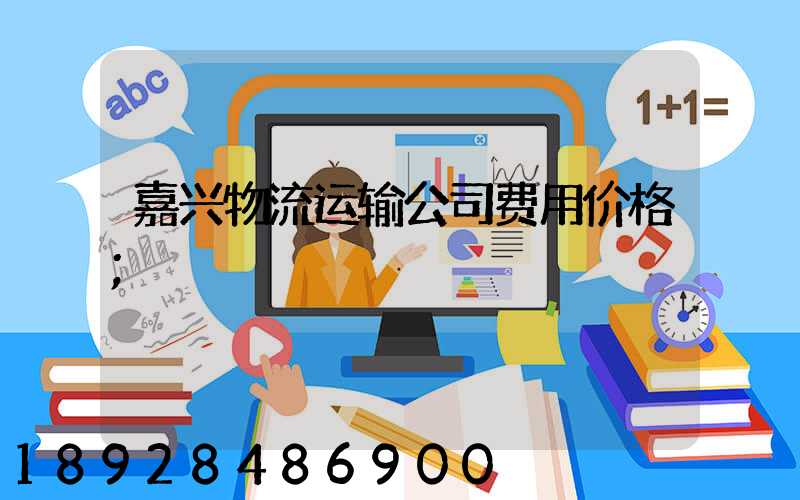 嘉兴物流运输公司费用价格
