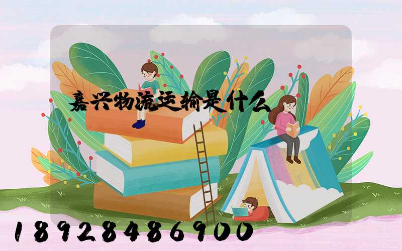 嘉兴物流运输是什么