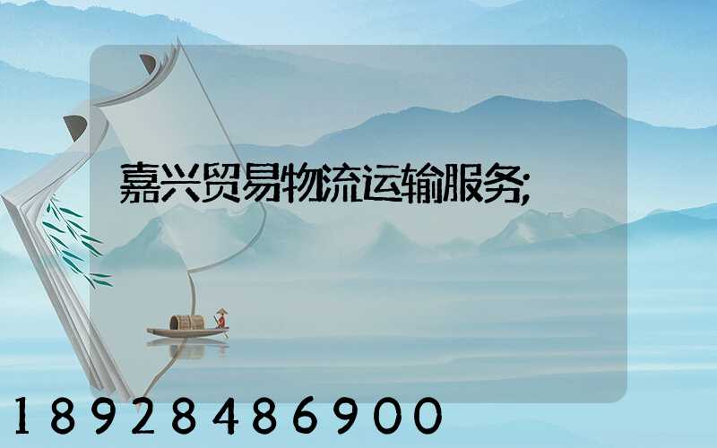 嘉兴贸易物流运输服务