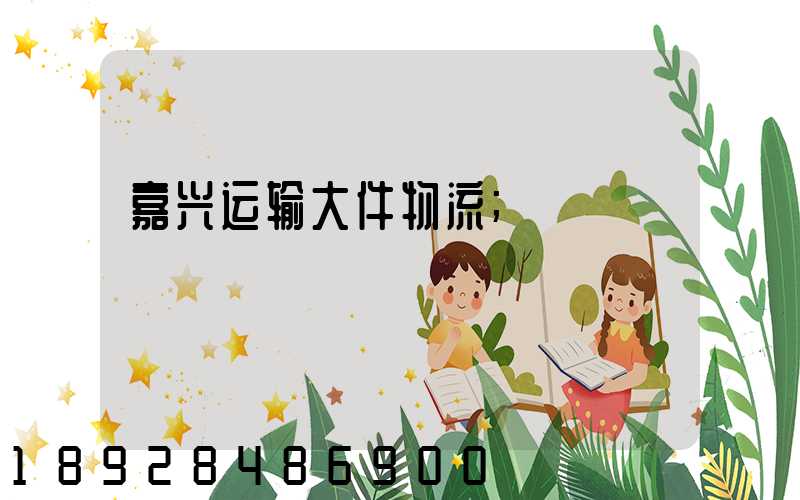 嘉兴运输大件物流