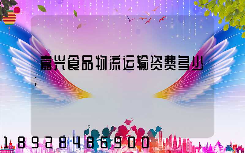 嘉兴食品物流运输资费多少