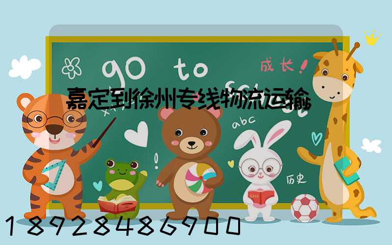 嘉定到徐州专线物流运输