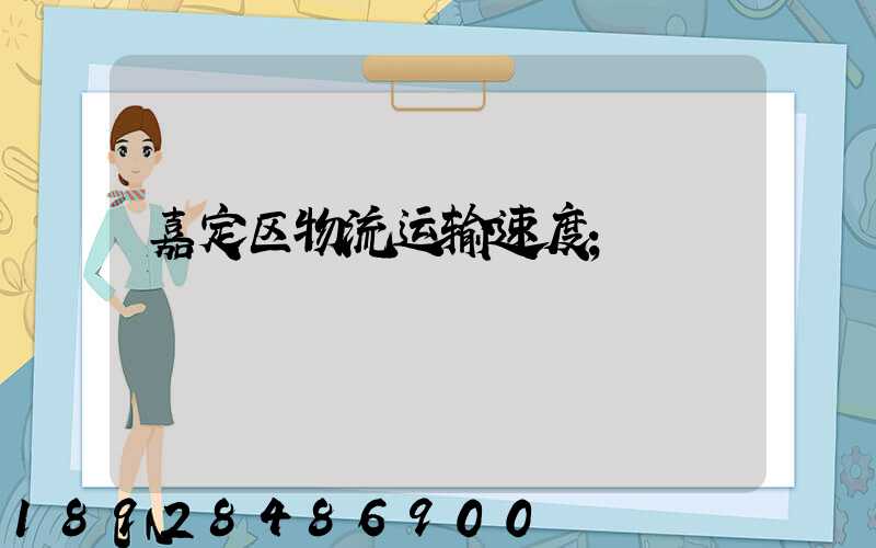 嘉定区物流运输速度