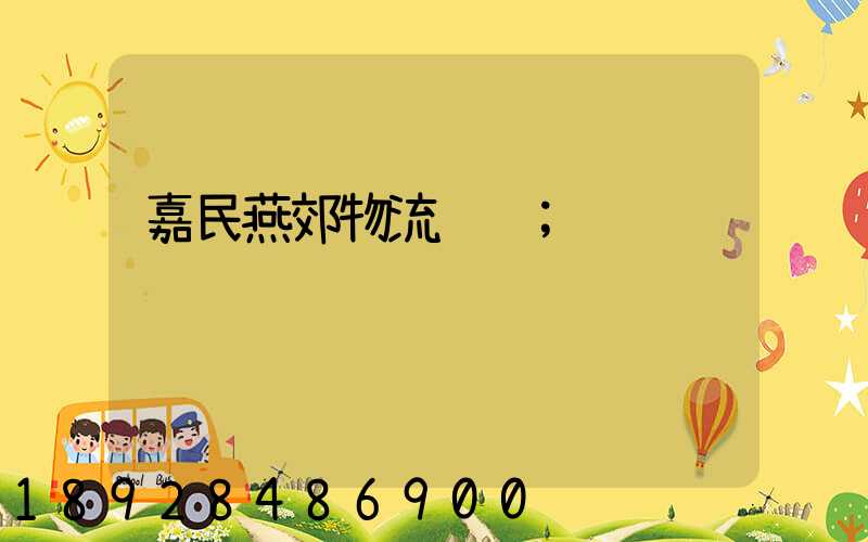嘉民燕郊物流运输
