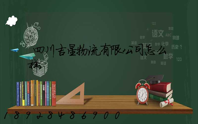 四川吉星物流有限公司怎么样