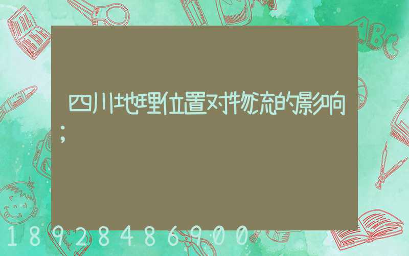 四川地理位置对物流的影响