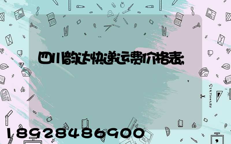 四川韵达快递收费标准价格表2021(四川韵达快递运费价格表)(图1)