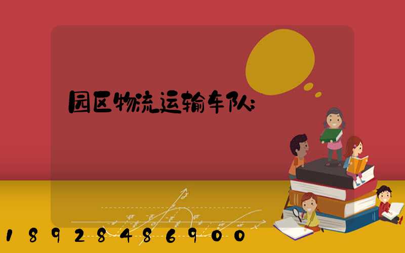 园区物流运输车队