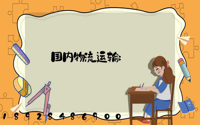 国内物流运输