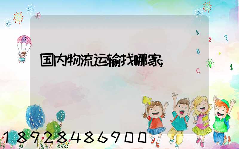 国内物流运输找哪家