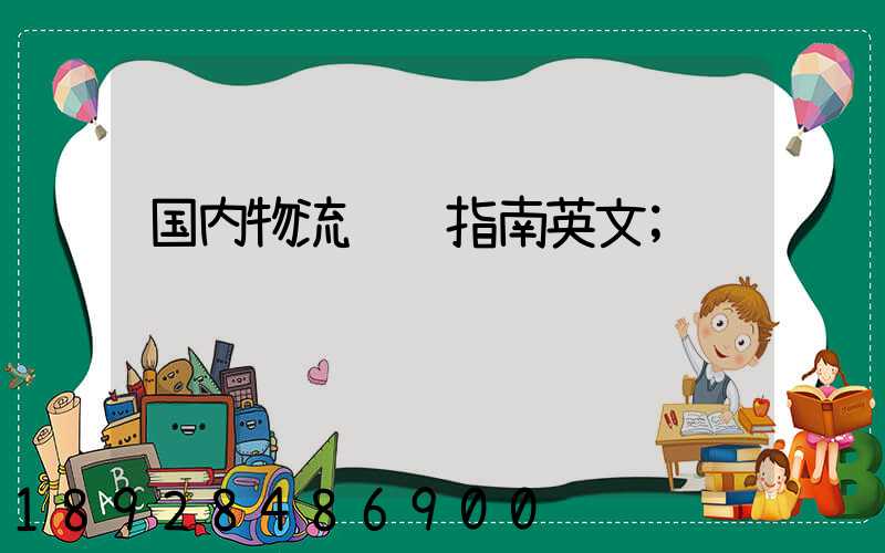 国内物流运输指南英文