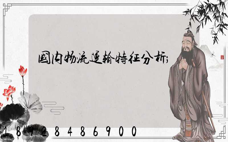 国内物流运输特征分析