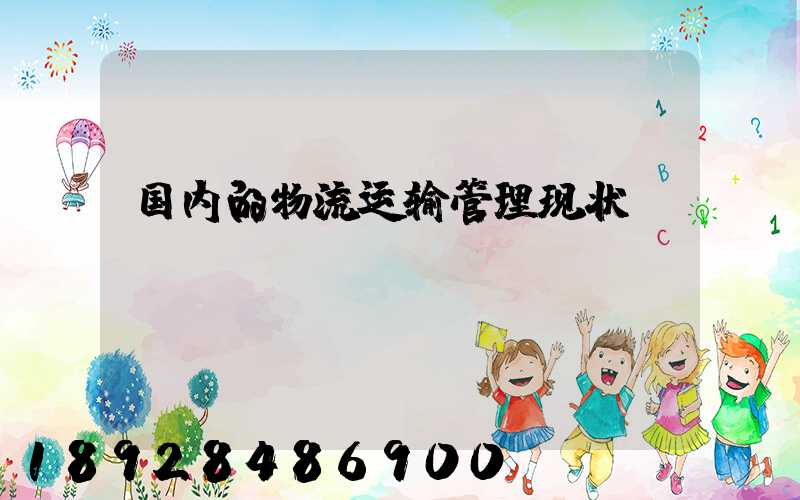 国内的物流运输管理现状
