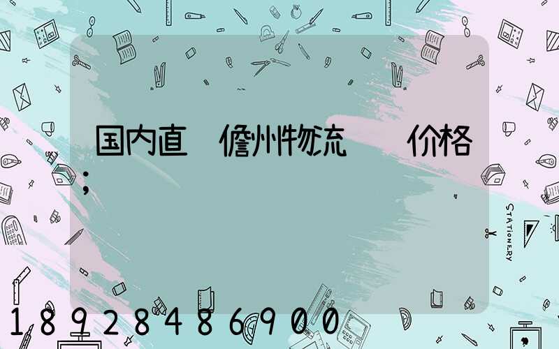 国内直达儋州物流运输价格