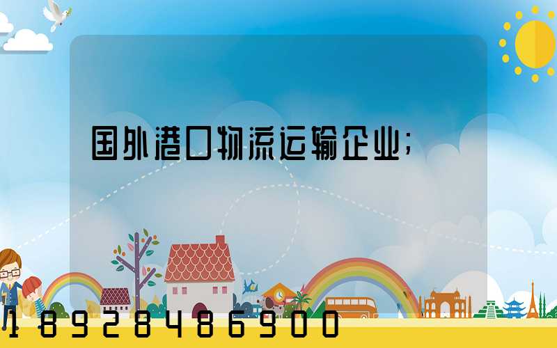 国外港口物流运输企业