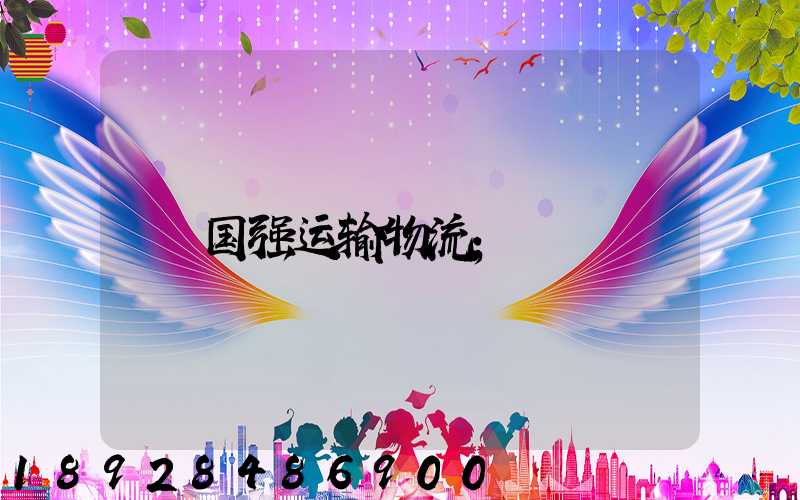 国强运输物流