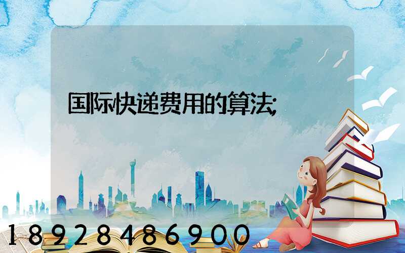 国际快递费用的算法