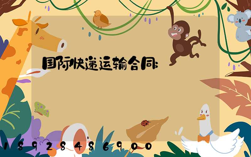 国际快递运输合同