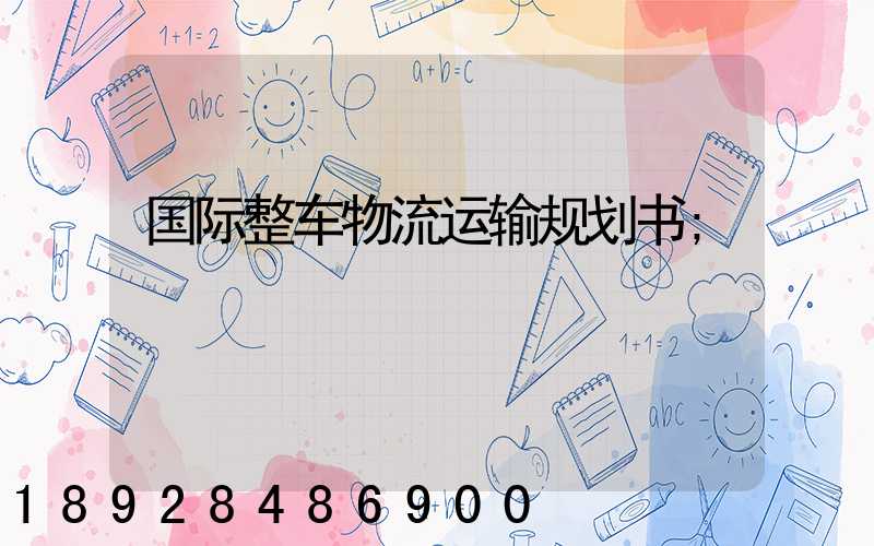 国际整车物流运输规划书
